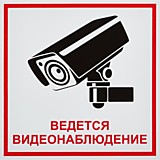 Знак безопасности ГОСЗНАК "Ведется видеонаблюдение" 200х200