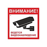 Знак безопасности "Ведется видеонаблюдение" 200х200