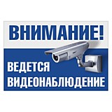 Информационная табличка "Ведется видеонаблюдение" 300х200